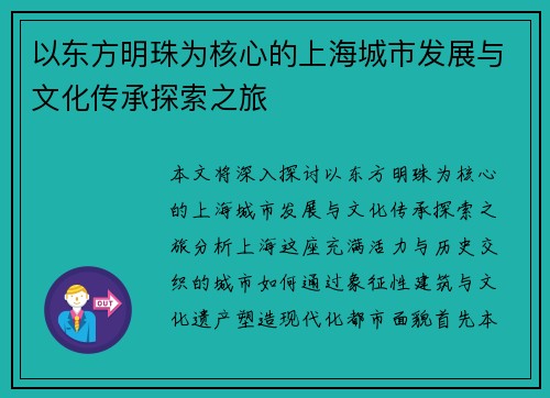 以东方明珠为核心的上海城市发展与文化传承探索之旅 以东方明珠为核心的上海城市发展与文化传承探索之旅