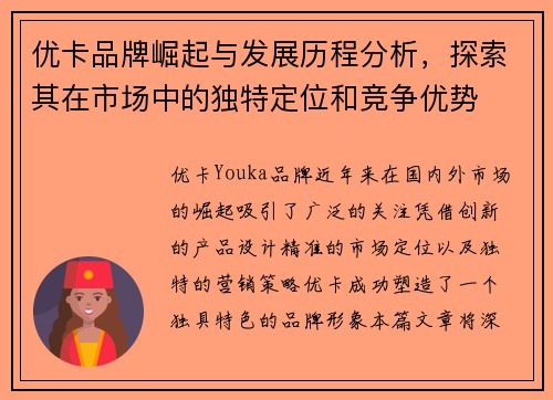 优卡品牌崛起与发展历程分析,探索其在市场中的独特定位和竞争优势 优卡品牌崛起与发展历程分析,探索其在市场中的独特定位和竞争优势