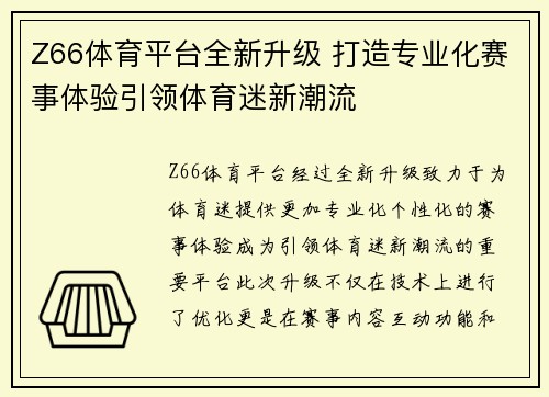 Z66体育平台全新升级 打造专业化赛事体验引领体育迷新潮流 Z66体育平台全新升级 打造专业化赛事体验引领体育迷新潮流