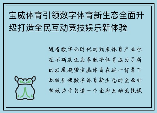 宝威体育引领数字体育新生态全面升级打造全民互动竞技娱乐新体验 宝威体育引领数字体育新生态全面升级打造全民互动竞技娱乐新体验