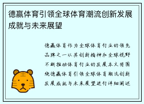 德赢体育引领全球体育潮流创新发展成就与未来展望 德赢体育引领全球体育潮流创新发展成就与未来展望