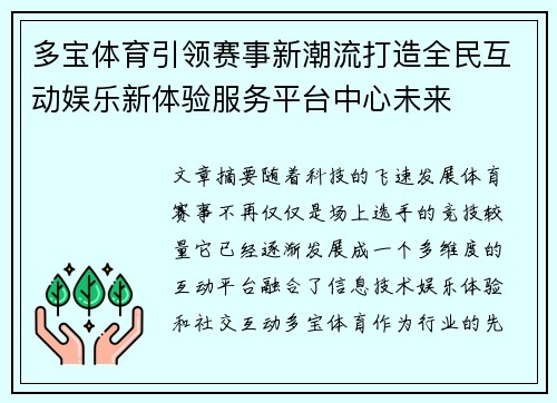 多宝体育引领赛事新潮流打造全民互动娱乐新体验服务平台中心未来 多宝体育引领赛事新潮流打造全民互动娱乐新体验服务平台中心未来
