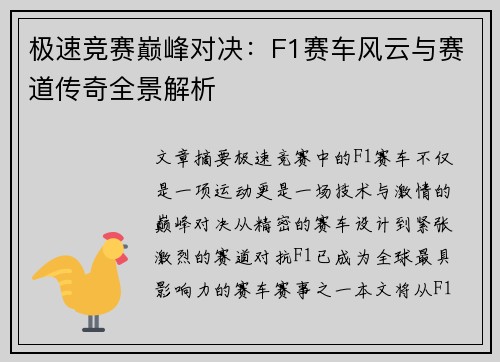 极速竞赛巅峰对决:F1赛车风云与赛道传奇全景解析 极速竞赛巅峰对决:F1赛车风云与赛道传奇全景解析