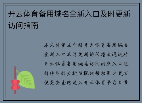 开云体育备用域名全新入口及时更新访问指南 开云体育备用域名全新入口及时更新访问指南