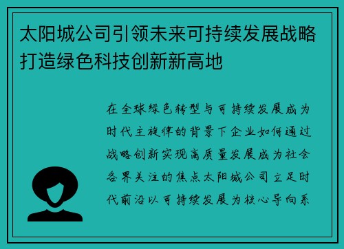 太阳城公司引领未来可持续发展战略打造绿色科技创新新高地 太阳城公司引领未来可持续发展战略打造绿色科技创新新高地