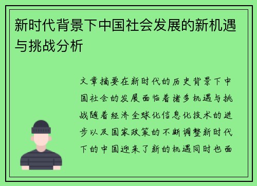 新时代背景下中国社会发展的新机遇与挑战分析 新时代背景下中国社会发展的新机遇与挑战分析