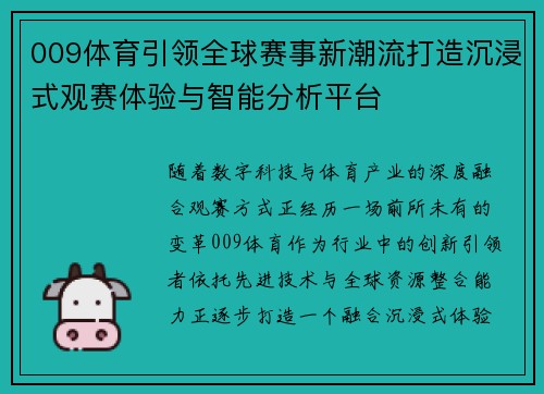 009体育引领全球赛事新潮流打造沉浸式观赛体验与智能分析平台 009体育引领全球赛事新潮流打造沉浸式观赛体验与智能分析平台