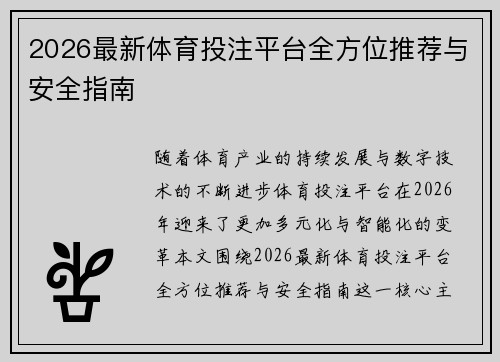 2026最新体育投注平台全方位推荐与安全指南 2026最新体育投注平台全方位推荐与安全指南