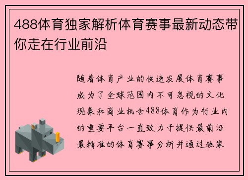 488体育独家解析体育赛事最新动态带你走在行业前沿 488体育独家解析体育赛事最新动态带你走在行业前沿
