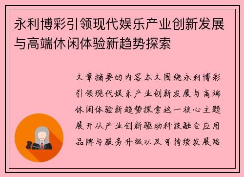 永利博彩引领现代娱乐产业创新发展与高端休闲体验新趋势探索 永利博彩引领现代娱乐产业创新发展与高端休闲体验新趋势探索