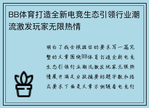 BB体育打造全新电竞生态引领行业潮流激发玩家无限热情 BB体育打造全新电竞生态引领行业潮流激发玩家无限热情