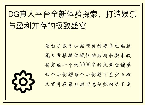 DG真人平台全新体验探索,打造娱乐与盈利并存的极致盛宴 DG真人平台全新体验探索,打造娱乐与盈利并存的极致盛宴