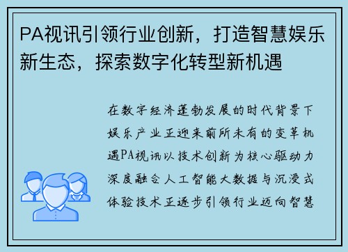 PA视讯引领行业创新,打造智慧娱乐新生态,探索数字化转型新机遇 PA视讯引领行业创新,打造智慧娱乐新生态,探索数字化转型新机遇