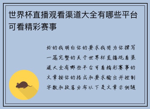 世界杯直播观看渠道大全有哪些平台可看精彩赛事 世界杯直播观看渠道大全有哪些平台可看精彩赛事