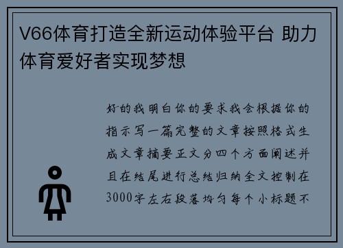 V66体育打造全新运动体验平台 助力体育爱好者实现梦想 V66体育打造全新运动体验平台 助力体育爱好者实现梦想