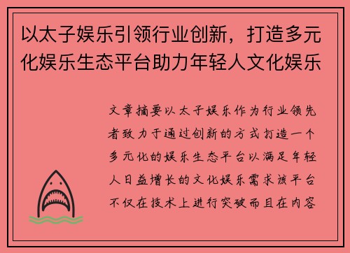 以太子娱乐引领行业创新,打造多元化娱乐生态平台助力年轻人文化娱乐需求 以太子娱乐引领行业创新,打造多元化娱乐生态平台助力年轻人文化娱乐需求