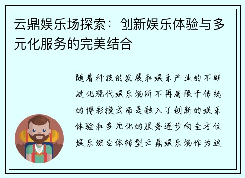 云鼎娱乐场探索:创新娱乐体验与多元化服务的完美结合 云鼎娱乐场探索:创新娱乐体验与多元化服务的完美结合