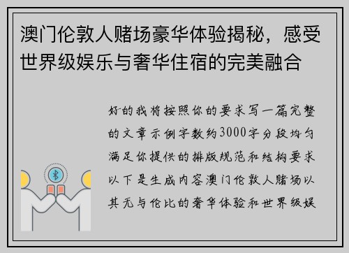 澳门伦敦人赌场豪华体验揭秘,感受世界级娱乐与奢华住宿的完美融合 澳门伦敦人赌场豪华体验揭秘,感受世界级娱乐与奢华住宿的完美融合