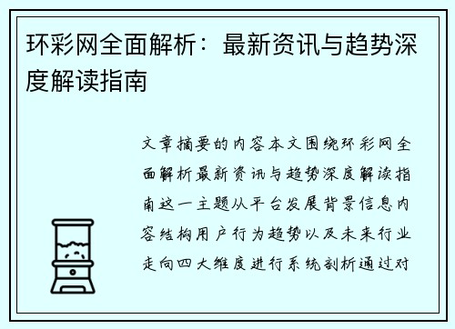 环彩网全面解析:最新资讯与趋势深度解读指南 环彩网全面解析:最新资讯与趋势深度解读指南