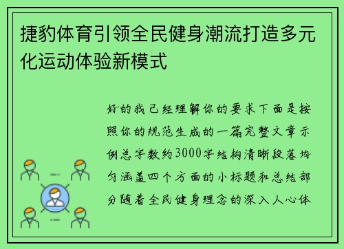 捷豹体育引领全民健身潮流打造多元化运动体验新模式 捷豹体育引领全民健身潮流打造多元化运动体验新模式
