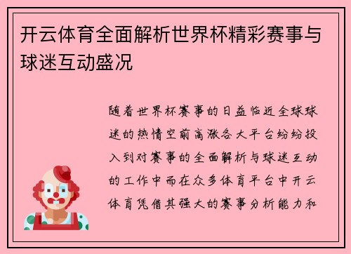 开云体育全面解析世界杯精彩赛事与球迷互动盛况 开云体育全面解析世界杯精彩赛事与球迷互动盛况