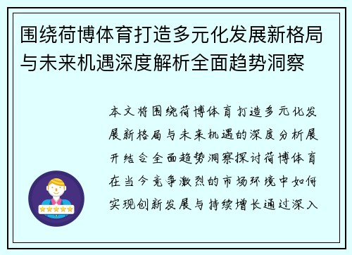 围绕荷博体育打造多元化发展新格局与未来机遇深度解析全面趋势洞察 围绕荷博体育打造多元化发展新格局与未来机遇深度解析全面趋势洞察