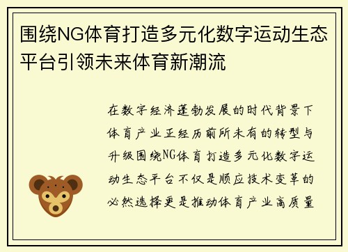 围绕NG体育打造多元化数字运动生态平台引领未来体育新潮流 围绕NG体育打造多元化数字运动生态平台引领未来体育新潮流