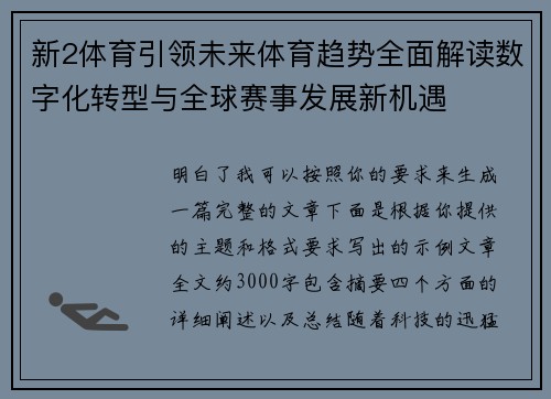 新2体育引领未来体育趋势全面解读数字化转型与全球赛事发展新机遇 新2体育引领未来体育趋势全面解读数字化转型与全球赛事发展新机遇