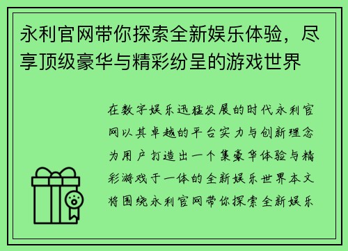 永利官网带你探索全新娱乐体验,尽享顶级豪华与精彩纷呈的游戏世界 永利官网带你探索全新娱乐体验,尽享顶级豪华与精彩纷呈的游戏世界