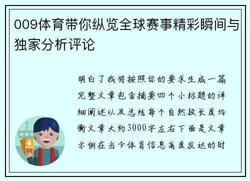 009体育带你纵览全球赛事精彩瞬间与独家分析评论 009体育带你纵览全球赛事精彩瞬间与独家分析评论