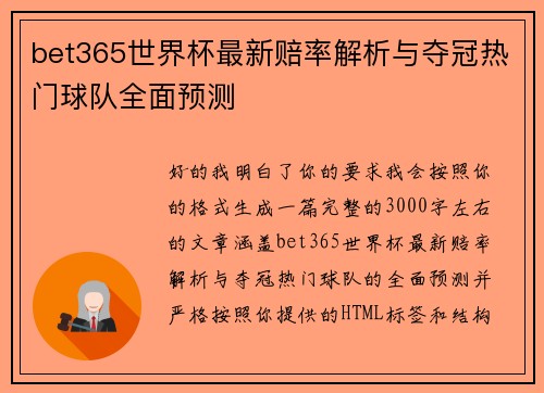 bet365世界杯最新赔率解析与夺冠热门球队全面预测 bet365世界杯最新赔率解析与夺冠热门球队全面预测