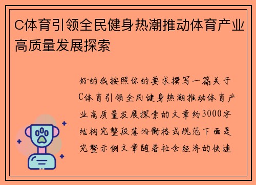 C体育引领全民健身热潮推动体育产业高质量发展探索 C体育引领全民健身热潮推动体育产业高质量发展探索