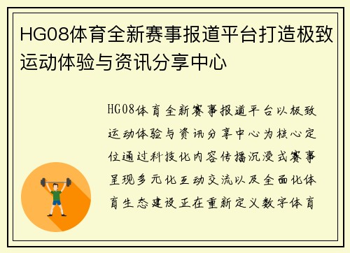 HG08体育全新赛事报道平台打造极致运动体验与资讯分享中心 HG08体育全新赛事报道平台打造极致运动体验与资讯分享中心
