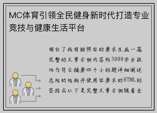 MC体育引领全民健身新时代打造专业竞技与健康生活平台 MC体育引领全民健身新时代打造专业竞技与健康生活平台