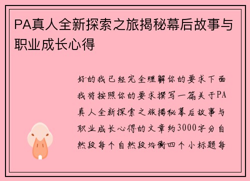 PA真人全新探索之旅揭秘幕后故事与职业成长心得 PA真人全新探索之旅揭秘幕后故事与职业成长心得