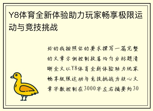 Y8体育全新体验助力玩家畅享极限运动与竞技挑战 Y8体育全新体验助力玩家畅享极限运动与竞技挑战