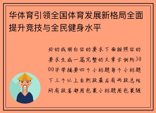 华体育引领全国体育发展新格局全面提升竞技与全民健身水平 华体育引领全国体育发展新格局全面提升竞技与全民健身水平