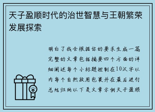 天子盈顺时代的治世智慧与王朝繁荣发展探索 天子盈顺时代的治世智慧与王朝繁荣发展探索