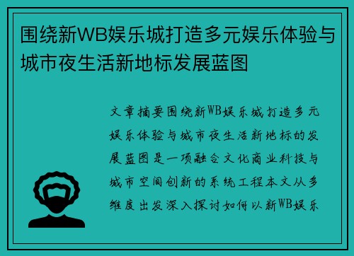 围绕新WB娱乐城打造多元娱乐体验与城市夜生活新地标发展蓝图 围绕新WB娱乐城打造多元娱乐体验与城市夜生活新地标发展蓝图