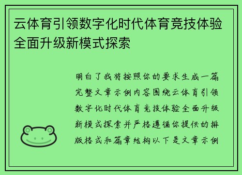 云体育引领数字化时代体育竞技体验全面升级新模式探索 云体育引领数字化时代体育竞技体验全面升级新模式探索