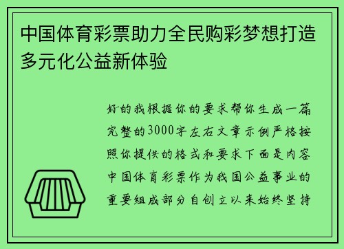 中国体育彩票助力全民购彩梦想打造多元化公益新体验 中国体育彩票助力全民购彩梦想打造多元化公益新体验
