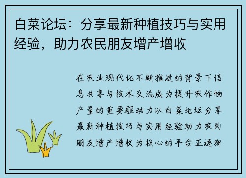 白菜论坛:分享最新种植技巧与实用经验,助力农民朋友增产增收 白菜论坛:分享最新种植技巧与实用经验,助力农民朋友增产增收