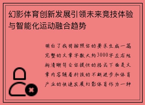 幻影体育创新发展引领未来竞技体验与智能化运动融合趋势 幻影体育创新发展引领未来竞技体验与智能化运动融合趋势
