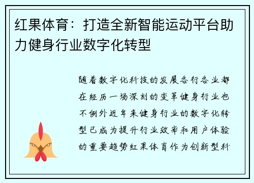 红果体育:打造全新智能运动平台助力健身行业数字化转型 红果体育:打造全新智能运动平台助力健身行业数字化转型