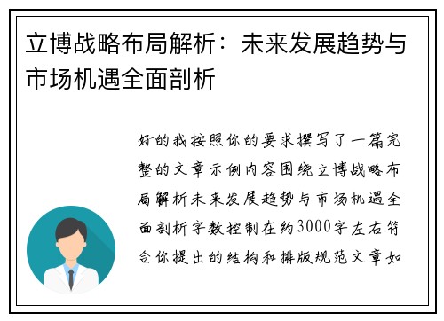 立博战略布局解析:未来发展趋势与市场机遇全面剖析 立博战略布局解析:未来发展趋势与市场机遇全面剖析