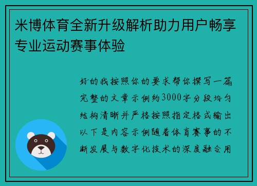米博体育全新升级解析助力用户畅享专业运动赛事体验 米博体育全新升级解析助力用户畅享专业运动赛事体验