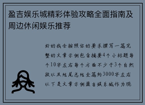 盈吉娱乐城精彩体验攻略全面指南及周边休闲娱乐推荐 盈吉娱乐城精彩体验攻略全面指南及周边休闲娱乐推荐
