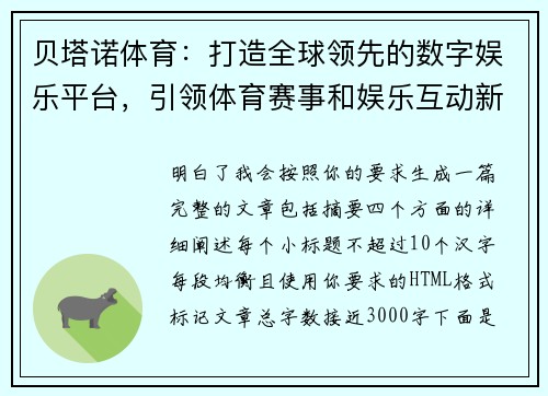贝塔诺体育:打造全球领先的数字娱乐平台,引领体育赛事和娱乐互动新潮流 贝塔诺体育:打造全球领先的数字娱乐平台,引领体育赛事和娱乐互动新潮流