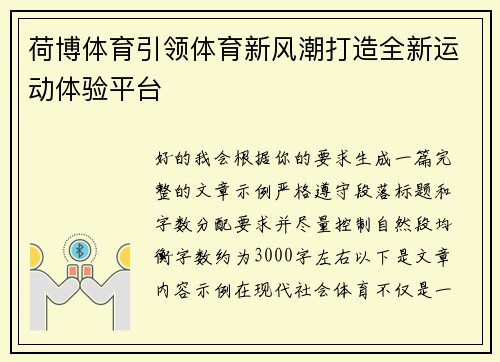 荷博体育引领体育新风潮打造全新运动体验平台 荷博体育引领体育新风潮打造全新运动体验平台