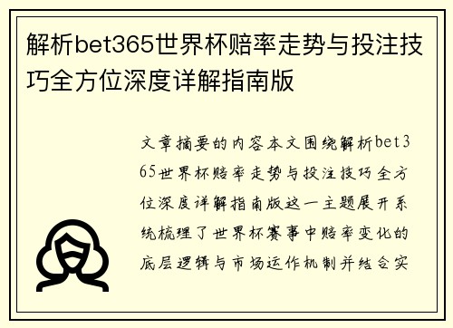解析bet365世界杯赔率走势与投注技巧全方位深度详解指南版 解析bet365世界杯赔率走势与投注技巧全方位深度详解指南版